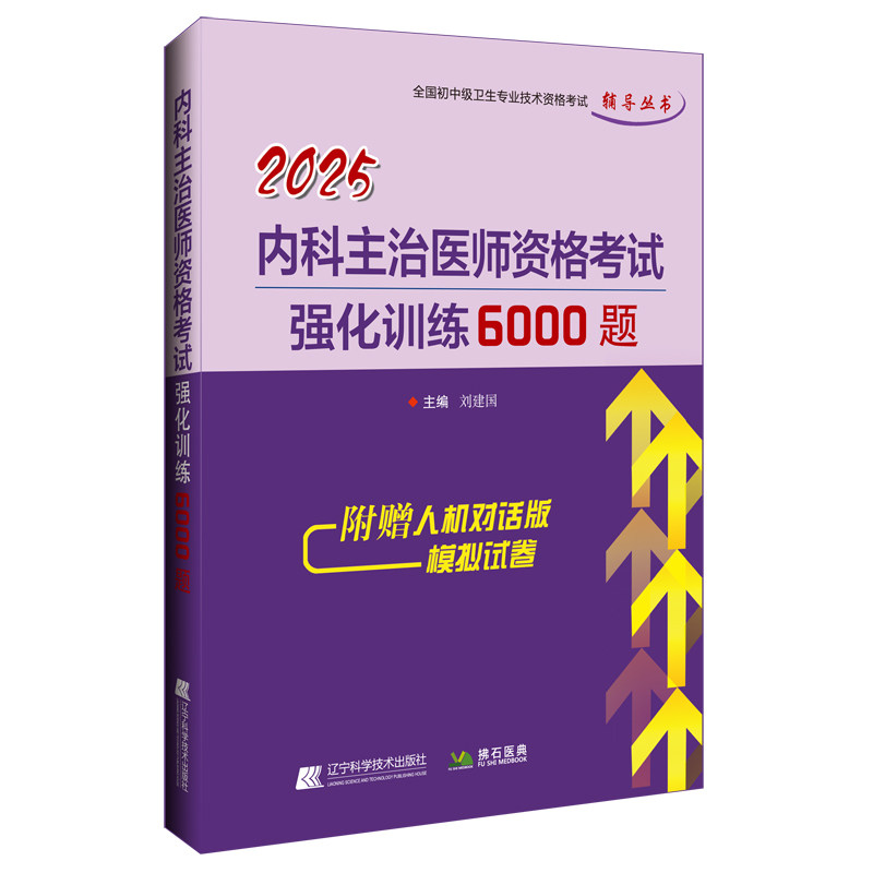 2025内科主治医师资格考试强化训练6000题 刘建国 编 医药卫生类职称考试其它生活 新华书店正版图书籍 辽宁科学技术出版社