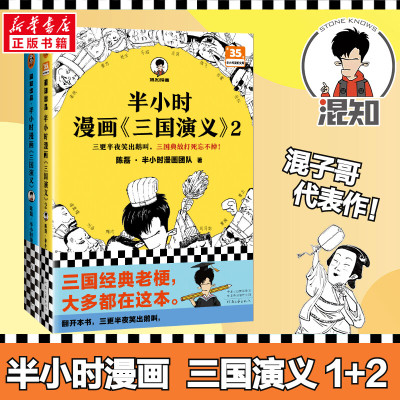 半小时漫画三国演义1+2正版包邮