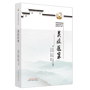 类症医案 毛延明,马武锦,毛伯虎 编 中医生活 新华书店正版图书籍 中国中医药出版社