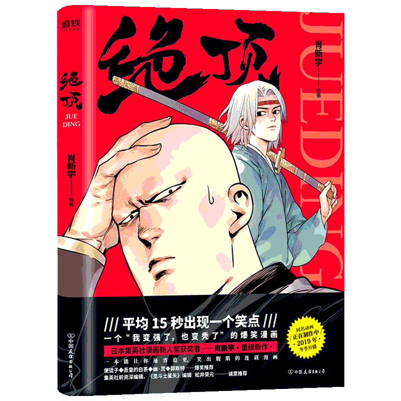 绝顶 肖新宇 著 漫画书籍文学 新华书店正版图书籍 中国友谊出版公司