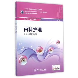 内科护理(供护理助产专业用第3版全国中等卫生职业教育教材) 林梅英、朱启华 著 护理学大中专 新华书店正版图书籍