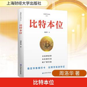 比特本位 周洛华 著 著 经济理论经管、励志 新华书店正版图书籍 上海财经大学出版社