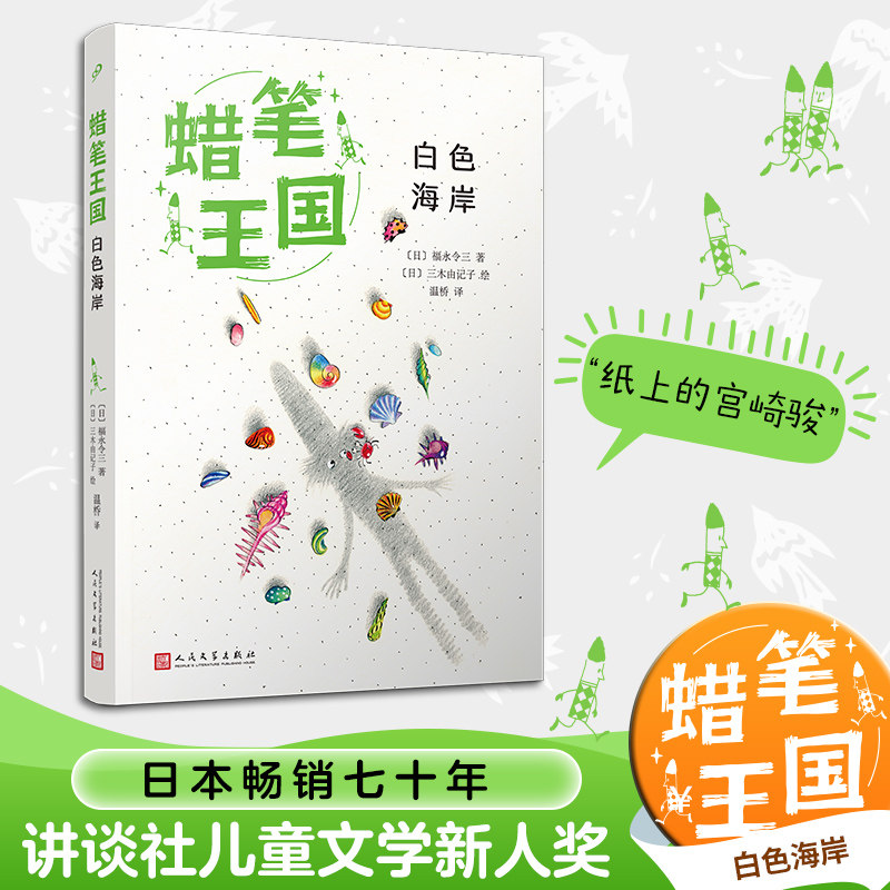 白色海岸 (日)福永令三 著 温桥 译 (日)三木由记子 绘 儿童文学少儿 新华书店正版图书籍 人民文学出版社图片