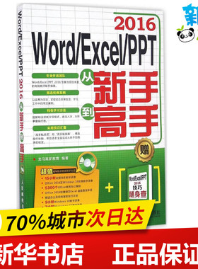 Word/Excel/PPT2016从新手到高手 龙马高新教育 著 操作系统（新）专业科技 新华书店正版图书籍 人民邮电出版社