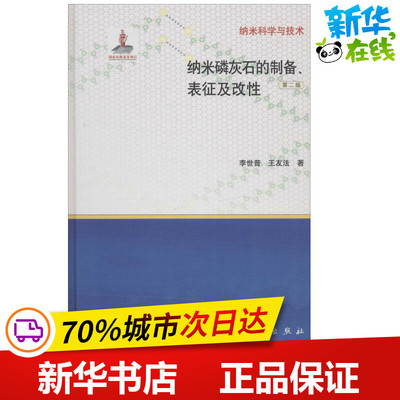 纳米磷灰石的制备、表征及改性第2版 李世普 著 其它科学技术专业科技 新华书店正版图书籍 科学出版社