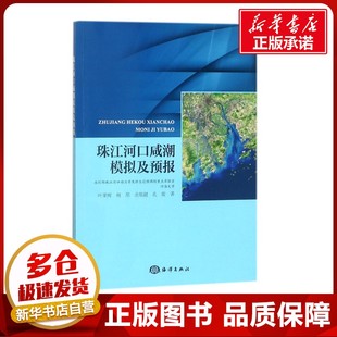 珠江河口咸潮模拟及预报 叶荣辉//何用//余顺超//孔俊 著作 地震专业科技 新华书店正版图书籍 中国海洋出版社