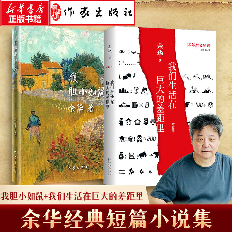 余华经典短篇小说作品集2本套 我胆小如鼠+我们生活在巨大的差距里 余华 著 中国古代随笔文学 新华书店正版图书籍