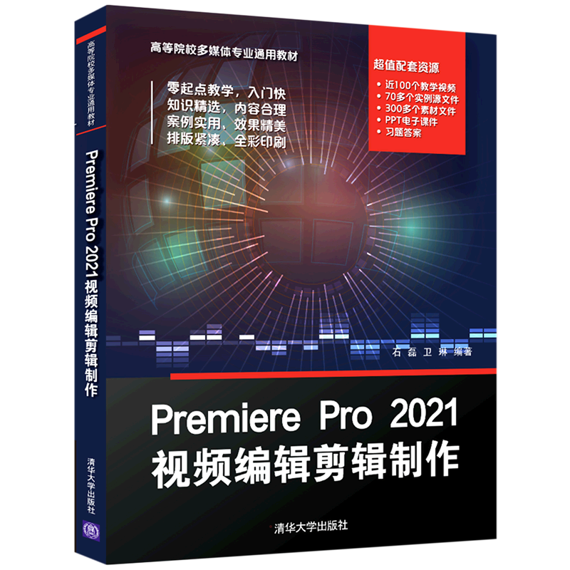 Premiere Pro 2021视频编辑剪辑制作 石磊,卫琳 编 图形图像/多媒体（新）大中专 新华书店正版图书籍 清华大学出版社