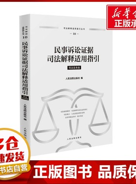 民事诉讼证据司法解释适用指引 司法实务版 人民法院出版社 编 司法案例/实务解析社科 新华书店正版图书籍 人民法院出版社