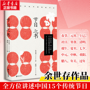 风俗礼节生活方式 新华正版 一部中国人 中国民俗文学 海南出版 余世存 图书籍 节日之书 社 著 新华书店正版 生活简史