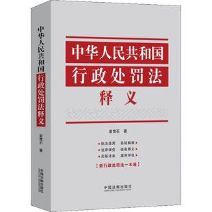中华人民共和国行政处罚法释义 袁雪石 著 法律汇编/法律法规社科 新华书店正版图书籍 中国法制出版社