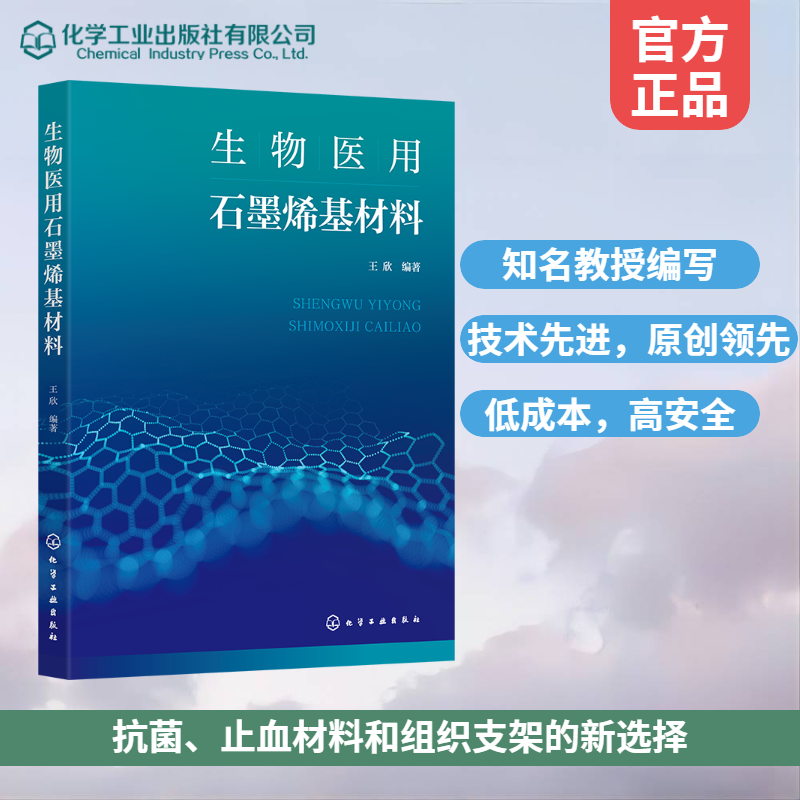 生物医用石墨烯基材料 王欣 编著 编 化学工业生活 新华书店正版图书籍 化学工业出版社