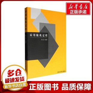 应用随机过程 林元烈 编 其它科学技术大中专 新华书店正版图书籍 清华大学出版社
