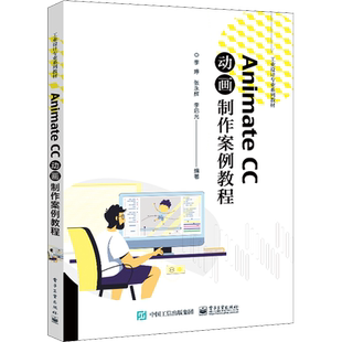 Animate CC动画制作案例教程 李婷 等 编 中学教材大中专 新华书店正版图书籍 电子工业出版社