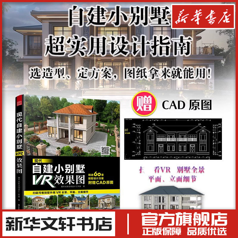 现代自建小别墅VR效果图 精选60套别墅设计方案扫码即可观看VR全景平面立面选造型定方案自建别墅自建房现代别墅