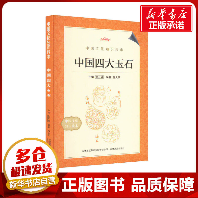 中国四大玉石 施天放 编 轻工业/手工业艺术 新华书店正版图书籍 吉林