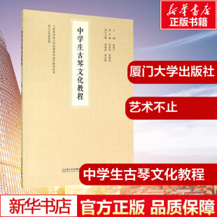 赵均宁 著作 主编;上海外国语大学附属外国语学校国际部 编 其它小说艺术 龙人古琴研究院 中学生古琴文化教程
