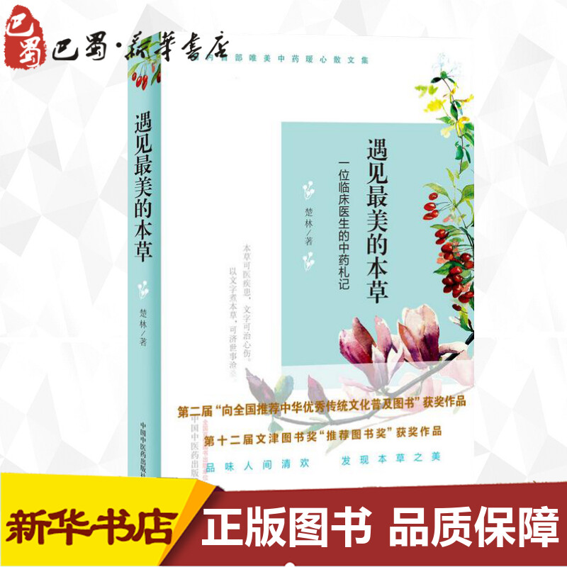 遇见最美的本草:一位临床医生的中药札记 楚林 著 著 医学其它生活 新华书店正版图书籍 中国中医药出版社