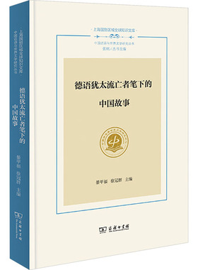 德语犹太流亡者笔下的中国故事 綦甲福,徐冠群 编 文学理论/文学评论与研究文学 新华书店正版图书籍 商务印书馆