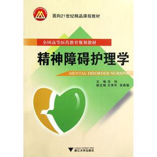 精神障碍护理学 冯怡 著 医学其它生活 新华书店正版图书籍 浙江大学出版社