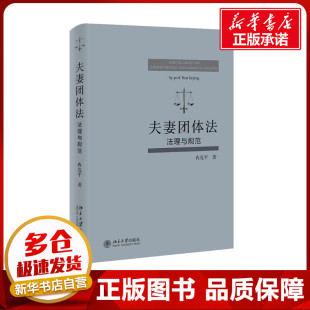 著 法律知识读物社科 新华书店正版 夫妻团体法 北京大学出版 冉克平 图书籍 社 法理与规范