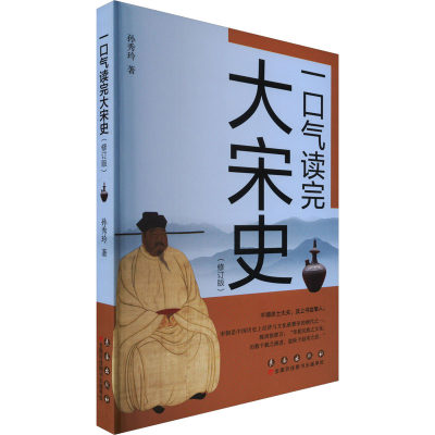 一口气读完大宋史(修订版) 孙秀玲 著 世界通史社科 新华书店正版图书籍 长春出版社