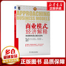 国内贸易经济经管 魏炜 新华书店正版 商业模式 著 励志 朱武祥 机械工业出版 社 经济解释 图书籍 密码 林桂平 深度解构商业模式