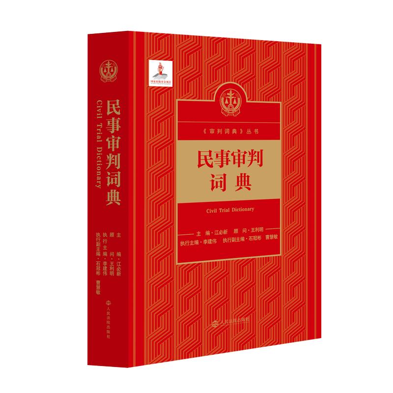 民事审判词典 江必新 主编;李建伟 执行主编 司法案例/实务解析社科 新华书店正版图书籍 人民法院出版社