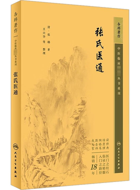 张氏医通 [清]张璐 著 中医生活 新华书店正版图书籍 人民卫生出版社