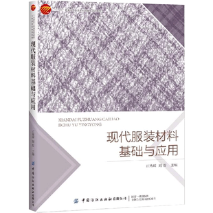 现代服装材料基础与应用 汪秀琛,刘哲 编 大学教材大中专 新华书店正版图书籍 中国纺织出版社有限公司