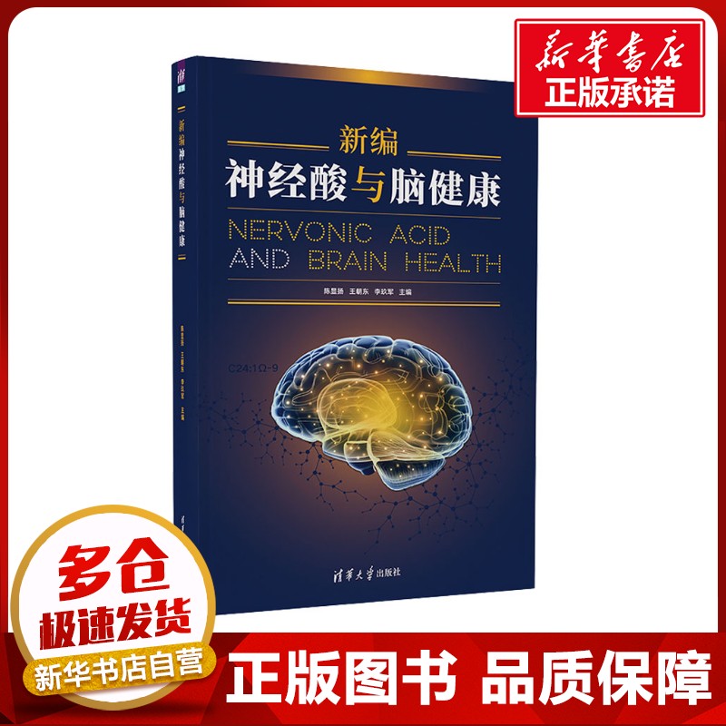 新编神经酸与脑健康 陈显扬,王朝东,李玖军 编 医学其它生活 新华书店正版图书籍 清华大学出版社