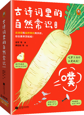 古诗词里的自然常识(全4册) 史军 等 著 傅迟琼 等 绘 绘本/图画书/少儿动漫书少儿 新华书店正版图书籍 江苏凤凰文艺出版社