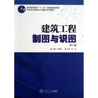 建筑工程制图与识图第2版 罗康贤 编 著作 大学教材大中专 新华书店正版图书籍 华南理工大学出版社