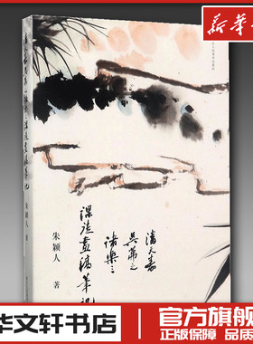 潘天寿、吴茀之、诸乐三课徒画稿笔记 朱颖人 著 著 艺术理论（新）艺术 新华书店正版图书籍 浙江人民美术出版社