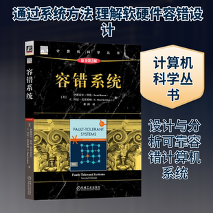 容错系统 原书第2版 (美)伊斯雷尔·科伦,(美)C.玛尼·克里希纳 著 董剑 译 计算机系统结构(新)专业科技 新华书店正版图书籍