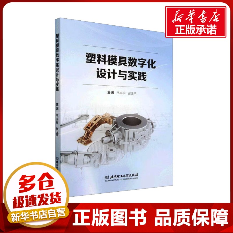 塑料模具数字化设计与实践 韦光珍,张玉平 编 石油 天然气工业专业科技 新华书店正版图书籍 北京理工大学出版社
