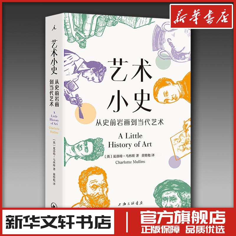 艺术小史 从史前岩画到当代艺术 (英)夏洛特·马林斯 著 黄格勉 译 艺术其它艺术 新华书店正版图书籍 上海三联书店理想国