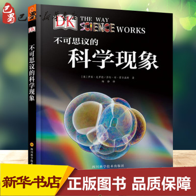 不可思议的科学现象 (英)罗宾·克罗德，(英)莎伦·安·霍尔盖特著 著 杨静 译 益智游戏/立体翻翻书/玩具书少儿
