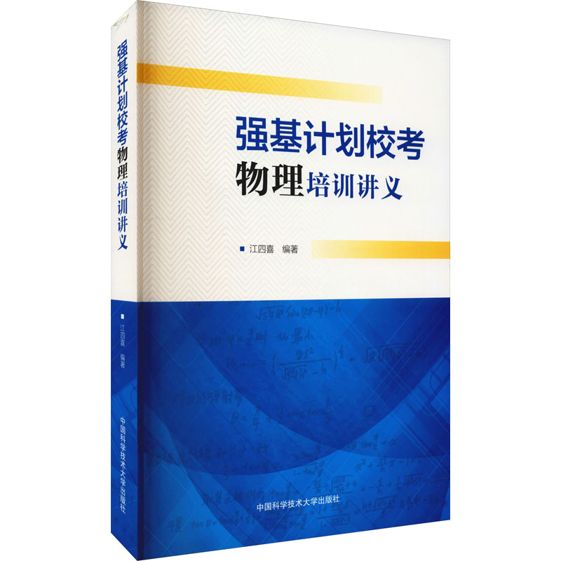 强基计划校考物理培训讲义 江四喜 编 中学教辅文教 新华书店正版图书籍 中国科学技术大学出版社
