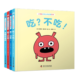 小怪兽自我认知启蒙系列(全4册) (加)埃莉斯·格拉韦尔 著 柴紫渊 译 启蒙认知书/黑白卡/识字卡少儿 新华书店正版图书籍
