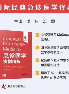 急诊医学病例精析 原书第5版 (美)尤金·C.托伊(Eugene C.Toy) 等 原著 著 温伟,邓颖 主译 译 临床医学生活 新华书店正版图书籍