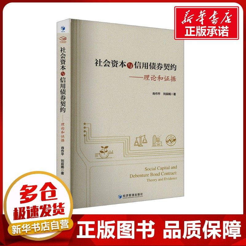 社会资本与信用债券契约&mdash;&mdash;理论和证据 肖作平,刘辰嫣 著 经济理论经管、励志 新华书店正版图书籍 经济管理出版社