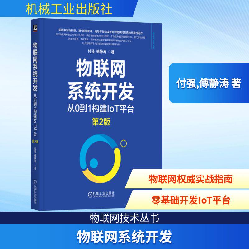 物联网系统开发 从0到1构建IoT平台 第2版 付强,傅静涛 著 网络通信（新）专业科技 新华书店正版图书籍 机械工业出版社