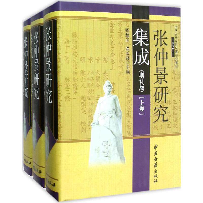 张仲景研究集成增订版 钱超尘,温长路 主编 中医生活 新华书店正版图书籍 中医古籍出版社
