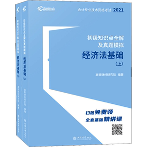 初级知识点全解及真题模拟 经济法基础 2021(全2册) 高顿财经研究院 编 初级会计职称考试经管、励志 新华书店正版图书籍