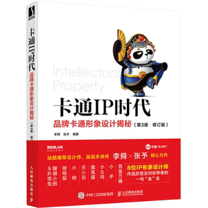 卡通IP时代 品牌卡通形象设计揭秘 第3版 修订版 李舜 张予 著 设计艺术 新华书店正版图书籍 人民邮电出版社