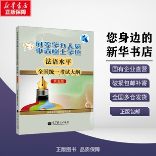 第五版 同等学力人员申请硕士学位法语水平全国统一考试大纲 国务院学位委员会办公室 编 高等教育出 9787040353464 新华正版