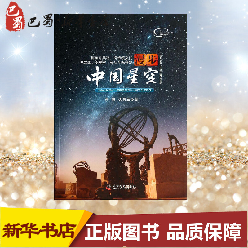 漫步中国星空 齐锐 著作 中学教辅文教 新华书店正版图书籍 科学普及出版社