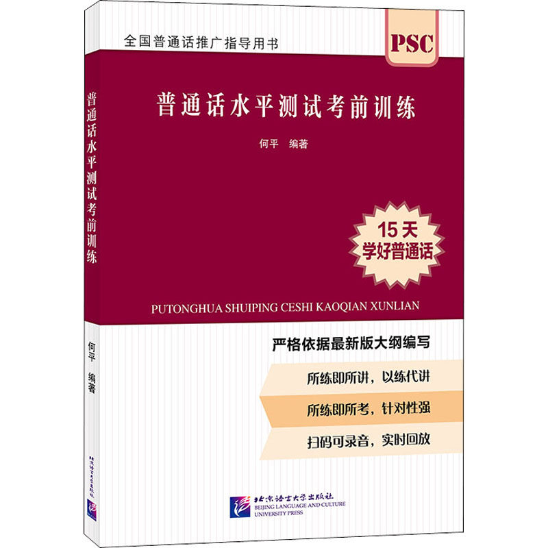 普通话水平测试考前训练 何平 编 其它外语考试文教 新华书店正版图书籍 北京语言大学出版社