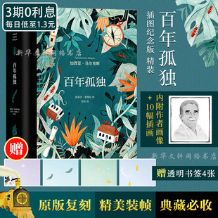百年孤独正版包邮珍藏版 插图纪念版 (哥伦比亚)加西亚·马尔克斯 著 范晔 译 外国小说文学 新华书店正版图书籍 南海出版公司